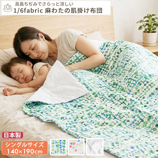 1/6fabric 高島ちぢみと麻わたの肌掛け布団 シングルサイズ（140×190cm） 日本製