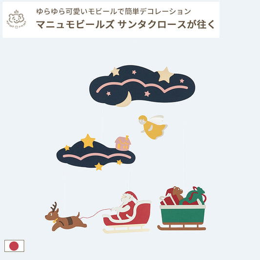 Manu Mobiles 紙製 モビール 「サンタクロースが往く」
