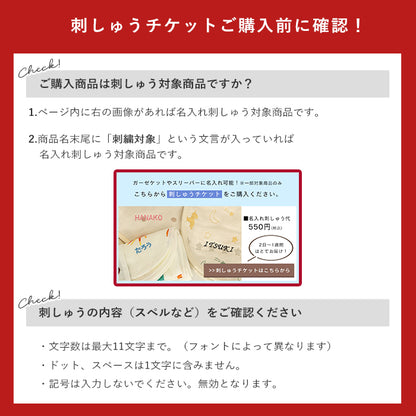 【単品購入不可】名入れ刺しゅうチケット (刺しゅう対象商品と一緒に購入してください )