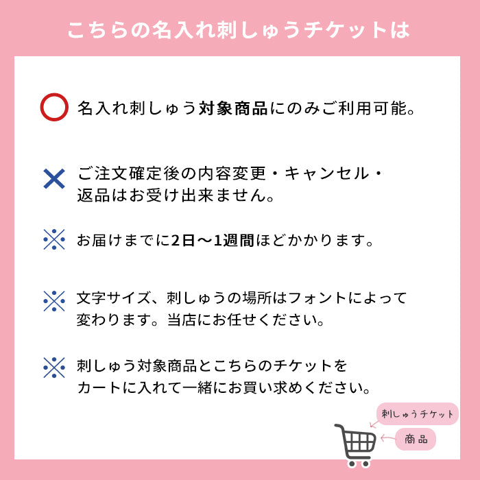 【単品購入不可】名入れ刺しゅうチケット (刺しゅう対象商品と一緒に購入してください )