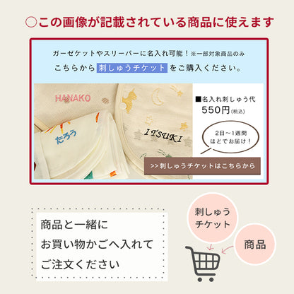 【単品購入不可】名入れ刺しゅうチケット (刺しゅう対象商品と一緒に購入してください )