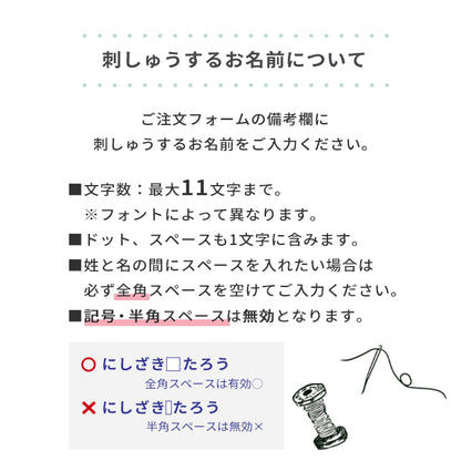 【単品購入不可】名入れ刺しゅうチケット (刺しゅう対象商品と一緒に購入してください )