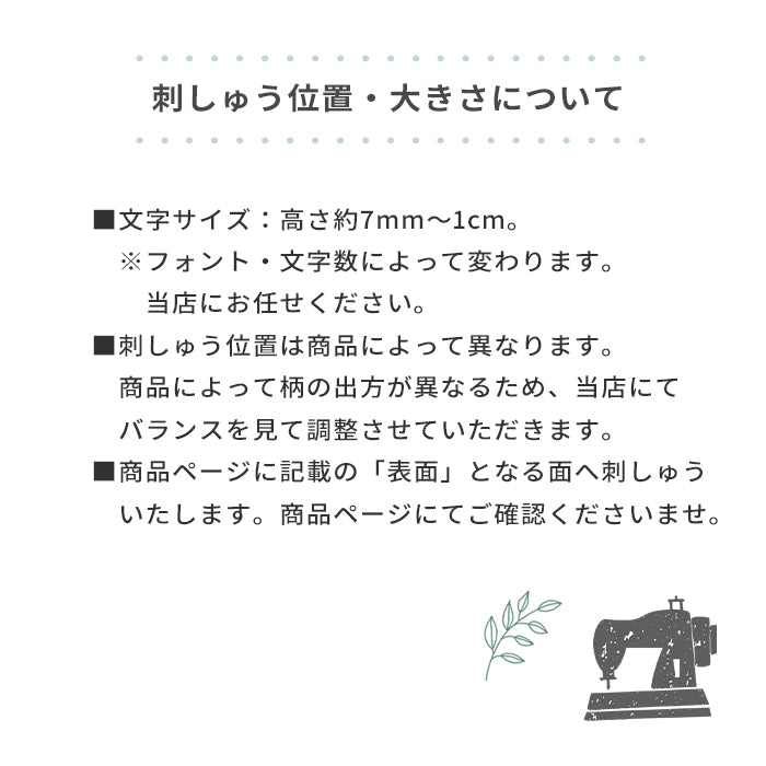 【単品購入不可】名入れ刺しゅうチケット (刺しゅう対象商品と一緒に購入してください )