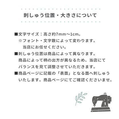 【単品購入不可】名入れ刺しゅうチケット (刺しゅう対象商品と一緒に購入してください )