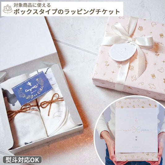 【単品購入不可・熨斗対応◎】ボックスギフトチケット (BOXギフト対象商品と一緒に購入してください)