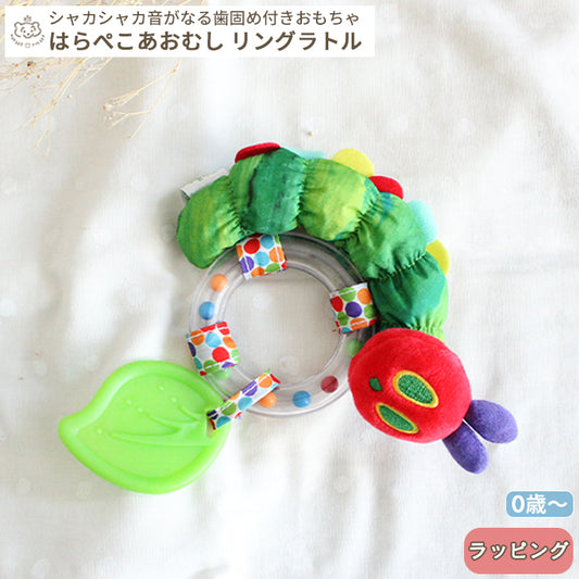 はらぺこあおむし リングラトル