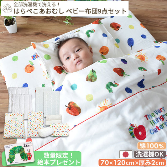 はらぺこあおむし ベビー布団 9点セット ベビーサイズ 70×120cm