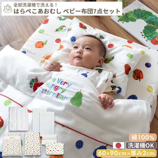 はらぺこあおむし ベビー布団 7点セット ミニサイズ 60×90cm