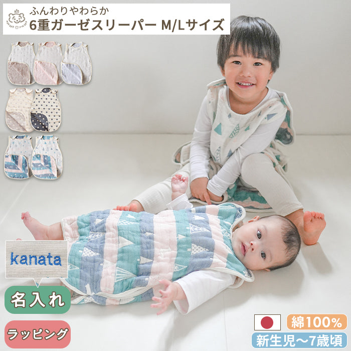 ふんわりやわらか 6重ガーゼスリーパー [M/Lサイズ]  日本製
