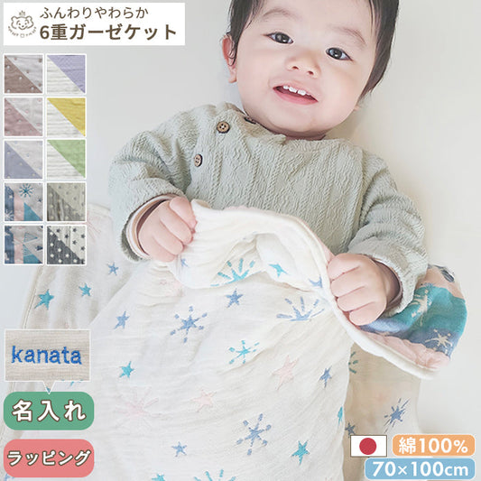 ふんわりやわらか 6重ガーゼケット 70×100cm 日本製