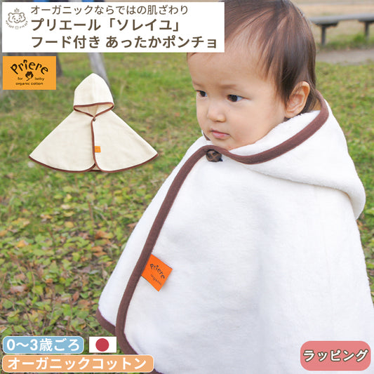 プリエール オーガニックコットン 「ソレイユ」 ベビーポンチョ