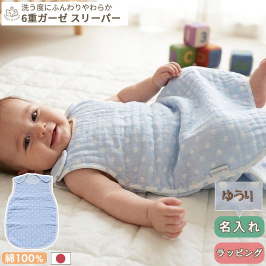 ふんわりやわらか 6重ガーゼスリーパー 水色ドット 日本製