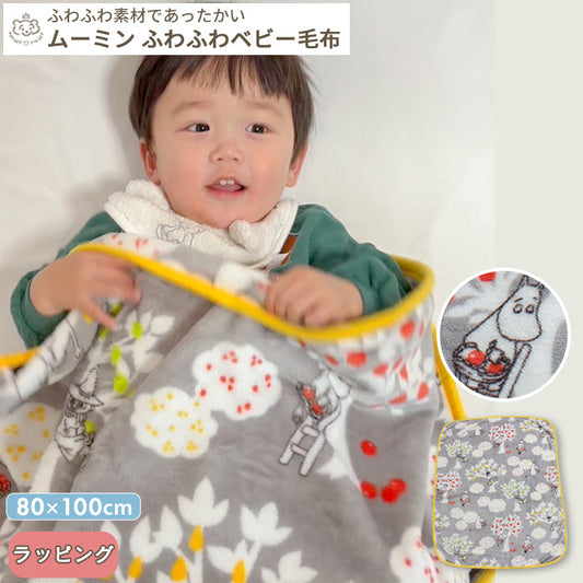 MOOMIN BABY ムーミン ふわふわ ベビー毛布 80×100cm