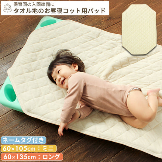 お昼寝コット用カバー 選べる2サイズ 60×135cm 60×105cm