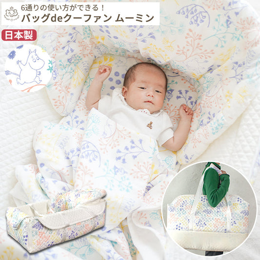 バッグdeクーファン MOOMIN BABY ムーミン 日本製