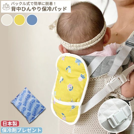 バックル式で簡単装着 背中ひんやり保冷パッド 保冷剤つき