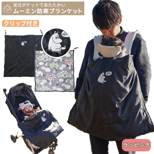 MOOMIN BABY ムーミン クリップ付き 防寒ブランケット