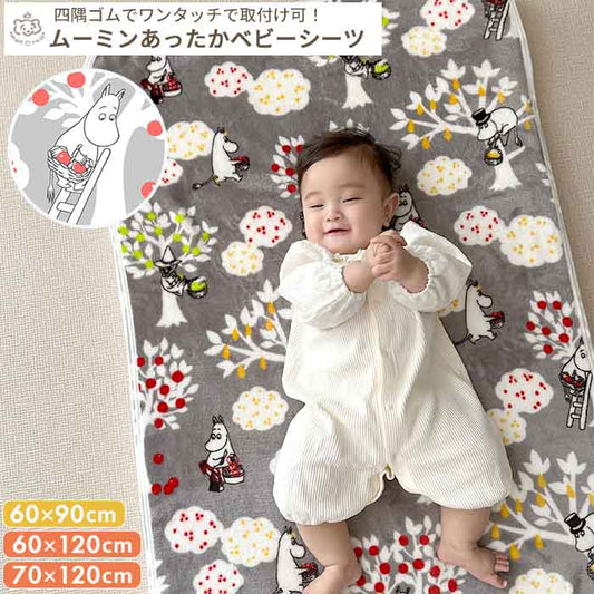 MOOMIN BABY ムーミン あったかベビーシーツ (グレー) 70×120cm 60×120cm 60×90cm 敷パッド