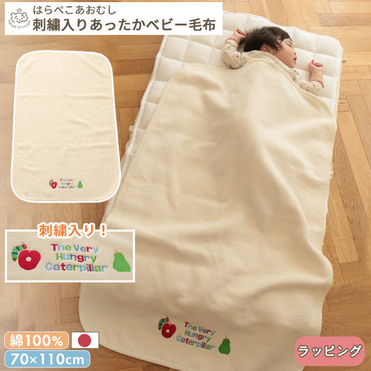 はらぺこあおむし 刺しゅう入りあったか毛布 70×110cm  日本製