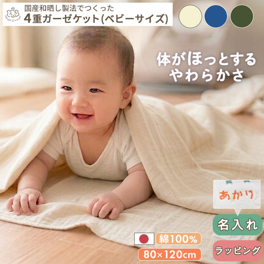 cotone 和晒し4重ガーゼケット ベビーサイズ(80×120cm) 日本製