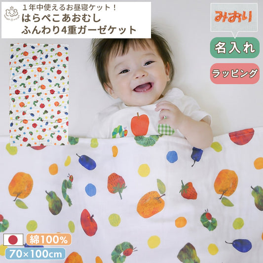 はらぺこあおむし 4重ガーゼケット 70×120cm 日本製