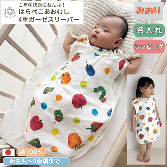 はらぺこあおむし 4重ガーゼスリーパー  日本製 新生児～3歳頃