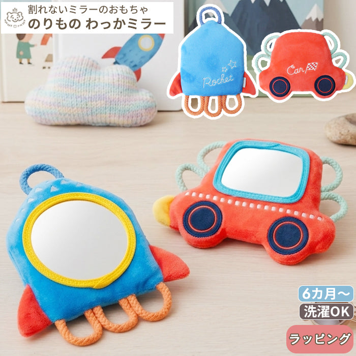 のりもの わっかミラー