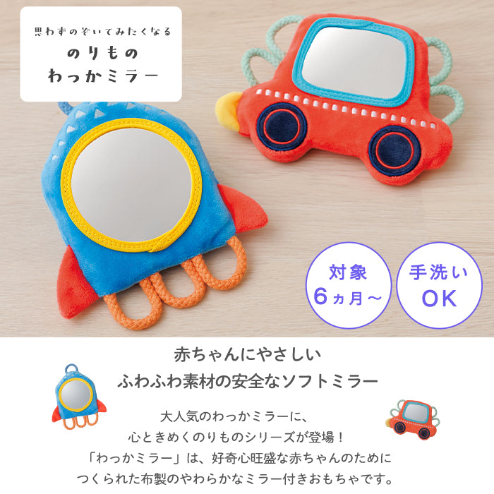 のりもの わっかミラー