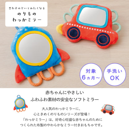 のりもの わっかミラー