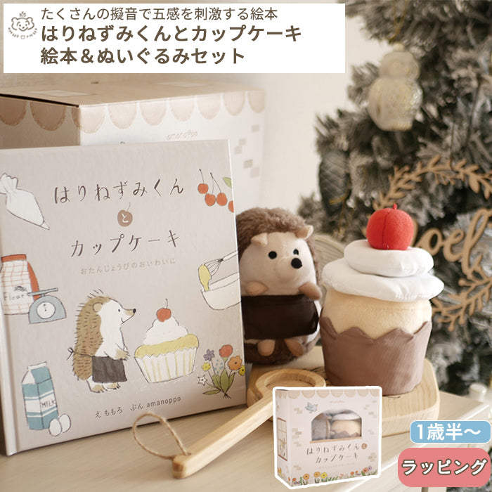 amanoppo あまのっぽ はりねずみくんとカップケーキ 絵本＆ぬいぐるみセット