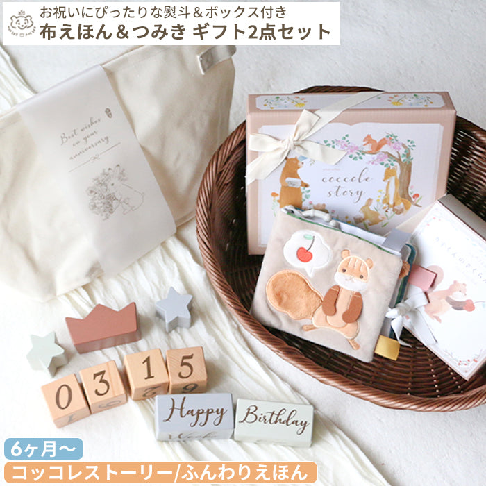 amanoppo あまのっぽ 布えほん＆つみき ギフトセット (コッコレストーリー/ふんわりえほん)