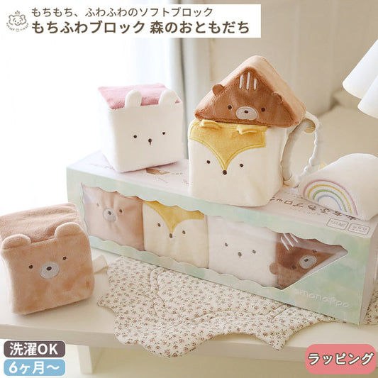 amanoppo あまのっぽ もちふわブロック 森のおともだち | どうぶつ 動物 アニマル ソフトブロック 布製 つみき 積み木 洗濯 洗える 赤ちゃん ベビー 0歳 ファーストトイ おもちゃ ベビーカー かわいい 可愛い プレゼント 誕生日 出産祝い ベビー ギフト対象