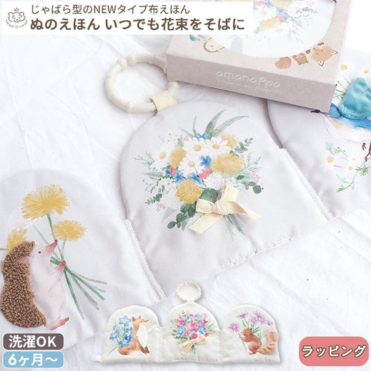 amanoppo あまのっぽ ぬのえほん ～いつでも花束をそばに～ | ソフトブック 布絵本 絵本 えほん しかけ絵本 仕掛け どうぶつ 動物 アニマル 花 フラワー ベビーカー 持ち運び おでかけ 6ヵ月 0歳 ファースト絵本 知育 可愛い プレゼント 誕生日 出産祝い ベビー ギフト対象
