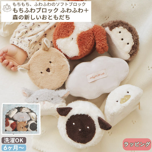amanoppo あまのっぽ もちふわブロック ふわふわ＋ 森の新しいおともだち | どうぶつ 動物 アニマル ソフトブロック 布製 つみき 積み木 洗濯 洗える 赤ちゃん ベビー 0歳 ファーストトイ おもちゃ ベビーカー かわいい 可愛い プレゼント 誕生日 出産祝い ベビー ギフト対象