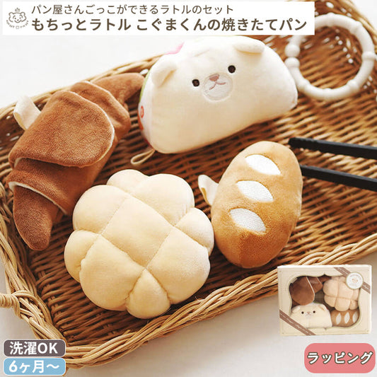amanoppo あまのっぽ もちっとラトル こぐまくんの焼きたてパン | どうぶつ 動物 アニマル ガラガラ おままごと パン屋さん 布製 洗濯 洗える 赤ちゃん ベビー 0歳 ファーストトイ おもちゃ ベビーカー かわいい 可愛い プレゼント 誕生日 出産祝い ベビー ギフト対象